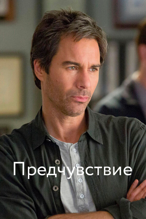 Предчувствие - постер сериала